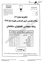 کاردانی به کاشناسی آزاد جزوات سوالات مهندسی تکنولوژی ساختمان کاردانی به کارشناسی آزاد 1389